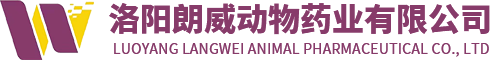 洛陽朗威動物藥業(yè)有限公司